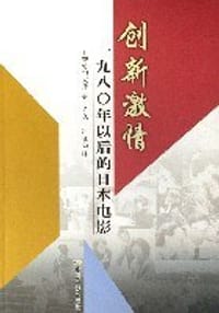 创新激情 - 四方田犬彦