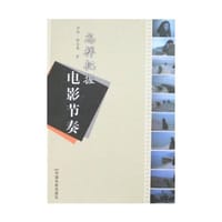 怎样把握电影节奏