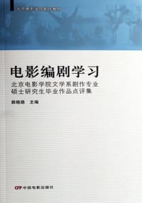 书籍 电影编剧学习-北京电影学院文学系剧作专业硕士研究生毕业作品点评集的封面