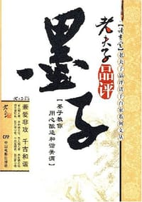 书籍 老夫子品评墨子的封面