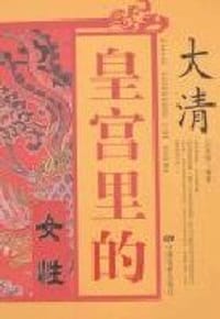 书籍 大清皇宫里的女性的封面