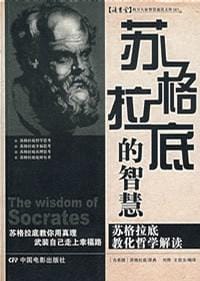 书籍 苏格拉底的智慧的封面