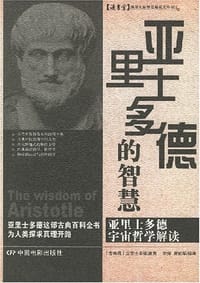 亚里士多德的智慧 - [古希腊]亚里士多