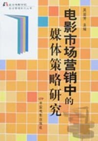 电影市场营销中的媒体策略研究