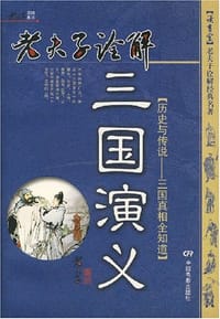 书籍 老夫子诠解三国演义的封面