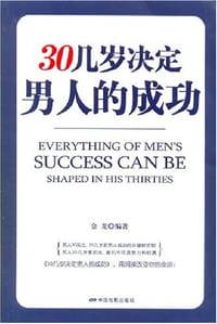 30几岁决定男人的成功 - 金龙
