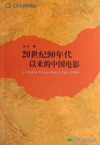20世纪90年代以来的中国电影