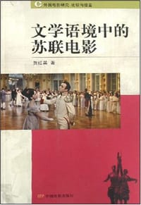 文学语境中的苏联电影 - 贺红英