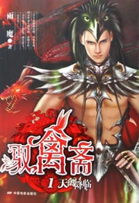 书籍 驭禽斋1·天禽降临的封面