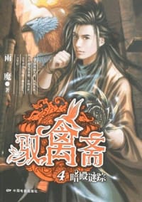 书籍 驭禽斋4·暗殿谜踪的封面