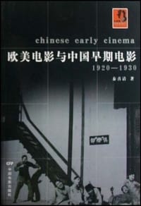 书籍 欧美电影与中国早期电影的封面