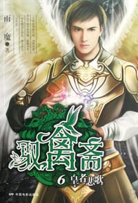 书籍 驭禽斋6·皇者悲歌的封面