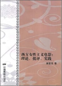 书籍 西方女性主义电影的封面