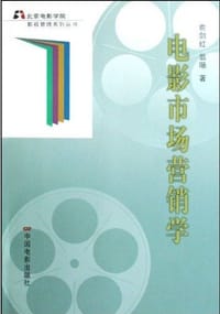 电影市场营销学