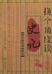 书籍 换个角度读史记的封面