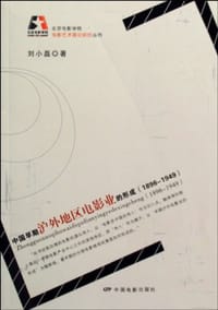 中国早期沪外地区电影业的形成 - 刘小磊