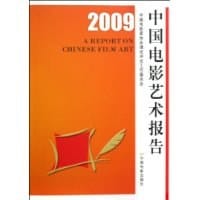 2009中国电影艺术报告