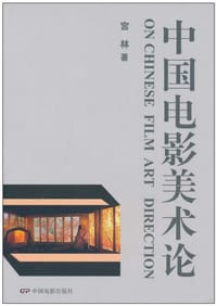 书籍 中国电影美术论的封面