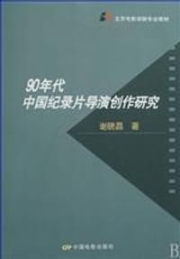 90年代中国纪录片导演创作研究 - 谢晓晶