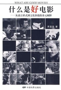书籍 什么是好电影的封面