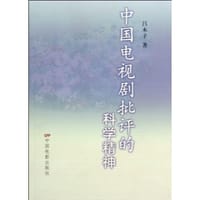 中国电视剧批评的科学精神