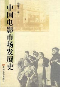 中国电影市场发展史