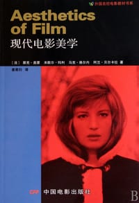 现代电影美学 - 雅克·奥蒙