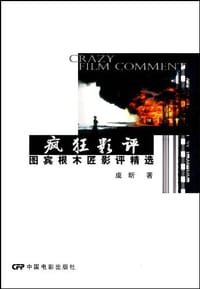 疯狂影评 - 虞昕