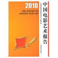 2010中国电影艺术报告