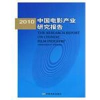 2010中国电影产业研究报告