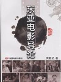 东亚电影导论