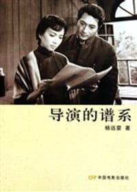 书籍 导演的谱系的封面