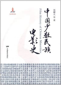 中国少数民族电影史