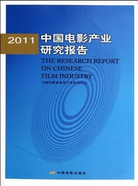 2011中国电影产业研究报告
