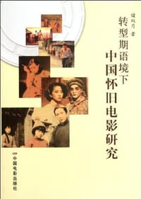 书籍 转型期语境下中国怀旧电影研究的封面