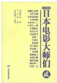 书籍 日本电影大师们2的封面