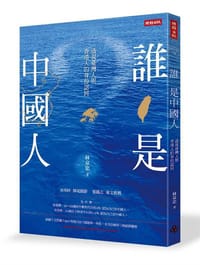 谁是中国人
