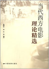 当代西方电影理论精选 - 陈犀禾