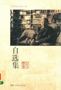 程季华自选集