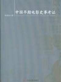 书籍 中国早期电影史事考证的封面