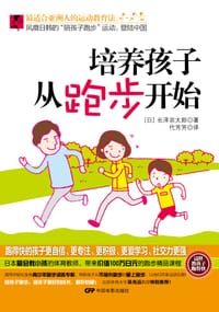 书籍 培养孩子从跑步开始的封面