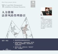 人力资源法律风险管理指引