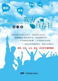 我为青春狂 - 稳飞