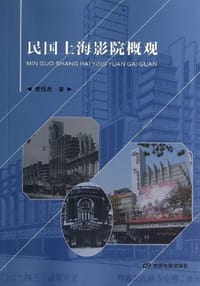 书籍 民国上海影院概观的封面