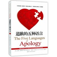 书籍 道歉的五种语言的封面