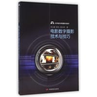 电影数字摄影技术与技巧 - 朱云峰