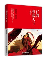 任君独孤天下 - 一魔温婉
