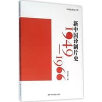 新中国译制片史（1949-1966） - 柳迪善