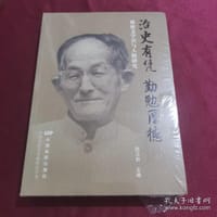 治史有凭 勤勉厚德 邢祖文学识与人格研究 - 赵卫防 编
