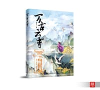 万古云霄 - 胡小三